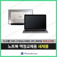 노트북액정 LP156WFD(SP)(K1) 터치스크린 FHD IPS패널 새제품