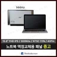 [중고]한성노트북액정수리 TFG5476HS IPS패널 (144Hz) 