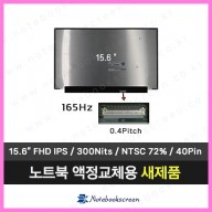 노트북액정 B156HAN12.1 H/W:2A 새제품 IPS패널 (165Hz)