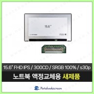 [전화문의 후 구매]노트북액정 NV156FHM-N6B 새제품 IPS패널 광시야각