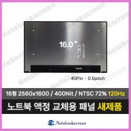 노트북액정 LP160WQ2(SP)(H1) 새제품 120Hz 패널