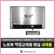 노트북액정 NV160WUM-N42 새제품 IPS패널 (1920x1200)