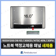 노트북액정 NV160WUM-N41 새제품 IPS패널 (1920x1200)