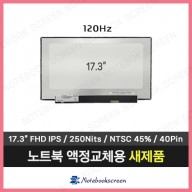 노트북액정 NV173FHM-NX1 V8.0 새제품 IPS패널 모니터교체 (120Hz)