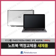 노트북액정수리 MSI GL73 8RE (MS-17C5) (144Hz 업그레이드) 전화문의 후 구매