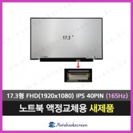 주연테크노트북패널수리 리오나인 L9T27SW-300E 새제품 165Hz 패널로 다운그레이드 교체