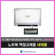 노트북액정수리 주연테크 리오나인 L9T27SW-300E (300Hz)