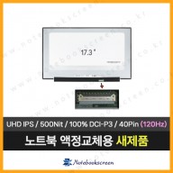 노트북액정 ASUS ROG 제피러스 S17 GX703HS-KF007T UHD 120Hz 패널 (3840x2160)