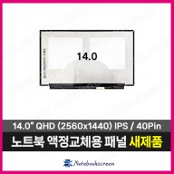 노트북액정 B140QAN02.3 H/W:0A 새제품 (2560x1440)
