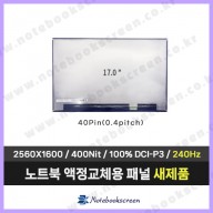 MSI Raider GE78 HX 13VI 노트북액정수리 2560x1600 새제품 240Hz 패널