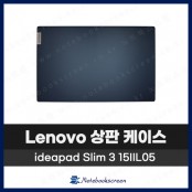 레노버 노트북 상판 A케이스 Lenovo ideapad 5 15IIL05 / 5 15ARE05 남색 네이비