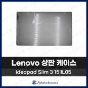 레노버 노트북 상판 A케이스 Lenovo ideapad 5 15IIL05 / 5 15ARE05 은색 Silver