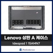 [입고수리]레노버 노트북 상판 A 케이스 Ideapad 1 15AMN7 그레이