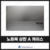 [입고수리]레노버 노트북 상판A케이스교체 Lenovo ThinkBook 15 G2 ITL, ARE, ACL 화면커버교체