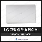 [입고수리]LG 그램 노트북 상판 A 케이스 15Z90N, 15ZD90N 화이트