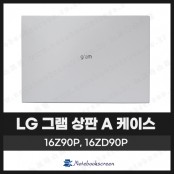 [입고수리]LG그램 노트북 상판 A 케이스교체 16Z90P, 16ZD90P 화이트