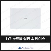[입고수리]LG그램 노트북  16Z90Q, 16ZD90Q 상판 A케이스 커버 교체 (화이트)