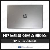 [입고수리]HP 17-BY2053CL 노트북 상판 A 케이스 교체 실버