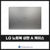 [입고수리]LG그램 노트북 17Z90N, 17ZD90N 상판 A케이스 커버 교체 (그레이)