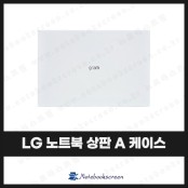 [입고수리]LG 그램 노트북 상판 A 케이스 17Z990, 17ZB990, 17ZD990, 17Z995 화이트