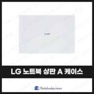 [입고수리]LG 그램 노트북 상판 A 케이스 17Z990, 17ZB990, 17ZD990, 17Z995 화이트