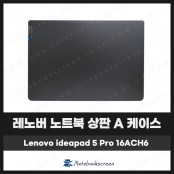 [입고수리]레노버 노트북 상판 A 케이스 Ideapad 5 Pro 16ACH6 그레이