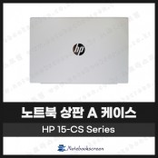 [입고수리]HP 15-CS Seires 노트북 상판 A 케이스 교체 화이트