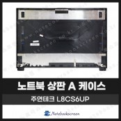 [입고수리]주연테크노트북 L8CS6UP 상판 A케이스