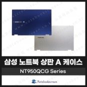[입고수리]삼성노트북 NT950QCG, NT950QDA 상판 A 케이스 교체 (블루/실버)