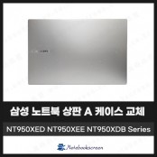 [입고수리]삼성 갤럭시북2 프로 NT950XED NT950XEE NT950XDB 노트북 상판 A 케이스 커버 교체 (미스틱실버)