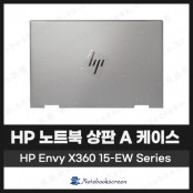 [입고수리]HP Envy x360 15-ew Series 노트북 상판 A 케이스 교체 실버