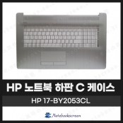 [입고수리]HP 17-BY2053CL 노트북 하판 C 케이스 교체 실버
