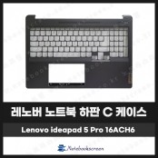 [입고수리]레노버 노트북 하판 C 케이스 Ideapad 5 Pro 16ACH6 그레이