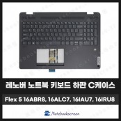 [입고수리]레노버 노트북 키보드 하판 케이스 Flex 5 16ABR8, 16ALC7, 16IAU7, 16IRU8