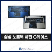 삼성 노트북 하판 C 케이스 NT730XBE 은색 Sliver 군청 Navy Blue