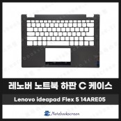 [입고수리]레노버 노트북 하판 C 케이스 Ideapad Flex 5 14ARE05 그레이