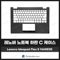 [입고수리]레노버 노트북 하판 C 케이스 Ideapad Flex 5 14ARE05 그레이