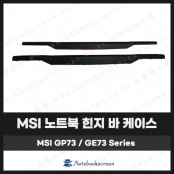 [입고수리]MSI 노트북 GP73, GE73 힌지 바 케이스 교체