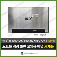 노트북액정 NE160QAM-NZ1 (3840x2400) 새제품 120Hz 패널