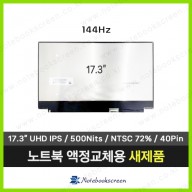 노트북액정 NE173QUM-NY1 V8.1 (3840x2160)