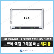 노트북액정 N140BGE-E53 Rev.C1 새제품 (1366x768)
