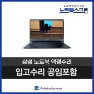 삼성노트북액정수리 NT900X3E-A65FT 화면교체