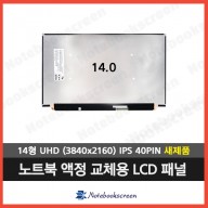 노트북액정 NV140QUM-N53 새제품 (3840x2160)