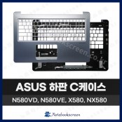 에이수스 노트북 하판 C 케이스 ASUS N580V, N580, NX580