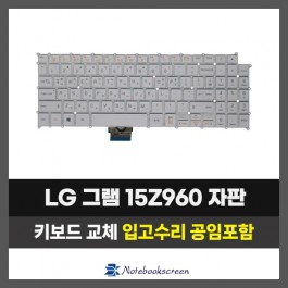 노트북키보드수리 LG 15Z960 그램 자판교체 (한글)