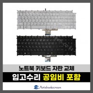 LG그램 노트북 키보드수리 17Z90N Series 자판교체 (한글)
