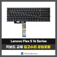 노트북키보드교체 Lenovo Flex 5 16ABR8, 16ALC7, 16IAU7, 16IRU8 레노버자판수리 (영문)
