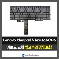 노트북키보드교체 Lenovo Ideapad 5 Pro 16ACH6 자판수리 White Backlite (영문)
