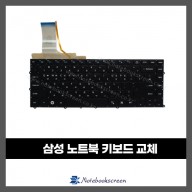 노트북자판수리 삼성 NT900X4D-ASK1R 키보드수리