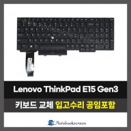 노트북키보드교체 Lenovo 씽크패드 E15 Gen2, Gen3 자판수리 (영문)